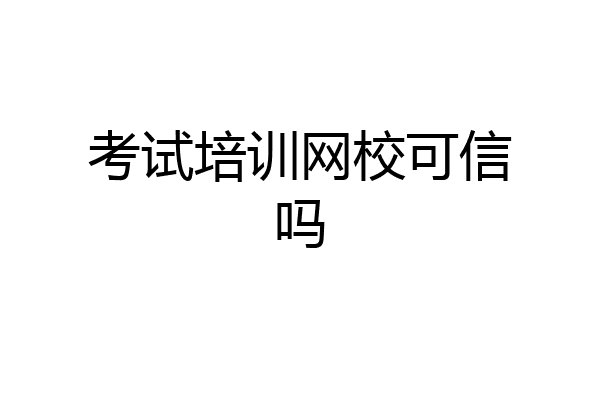 考试培训网校可信吗