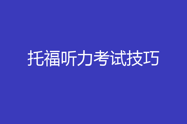 托福听力考试技巧