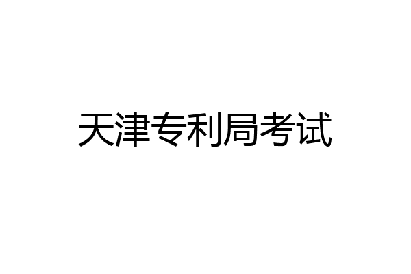 天津专利局考试