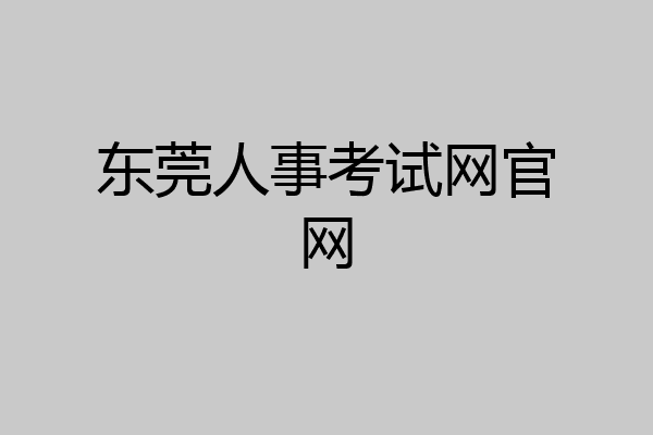 东莞人事考试网官网