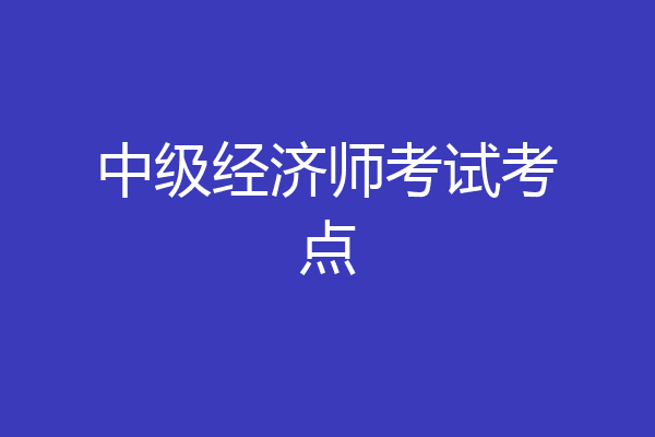 中级经济师考试考点