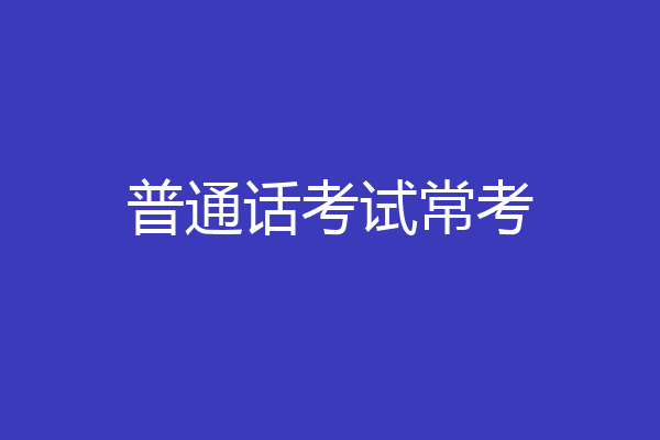 普通话考试常考