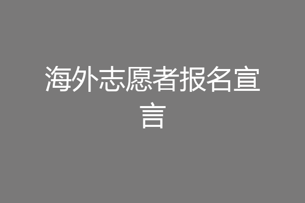 海外志愿者报名宣言