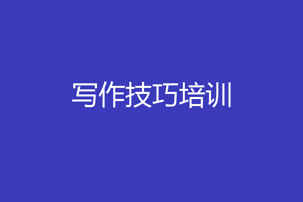 写作技巧培训