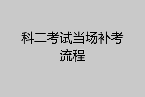 科二考试当场补考流程
