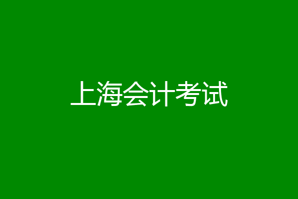 上海会计考试