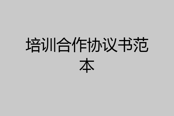 培训合作协议书范本