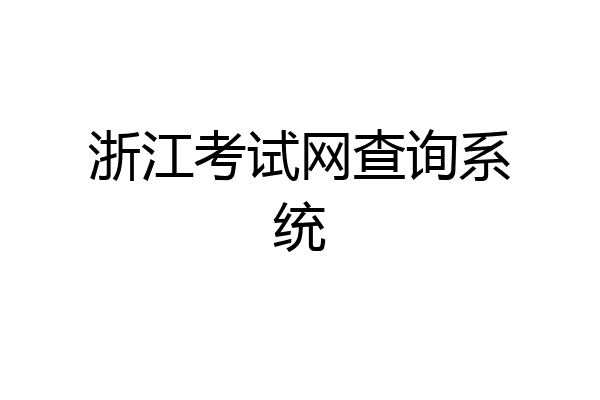 浙江考试网查询系统