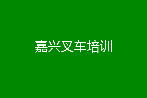 嘉兴叉车培训