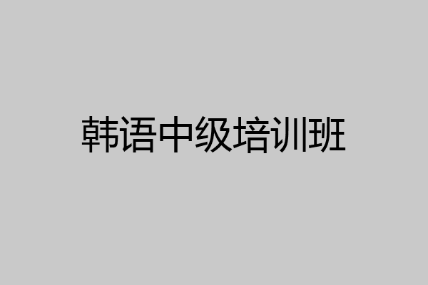 韩语中级培训班