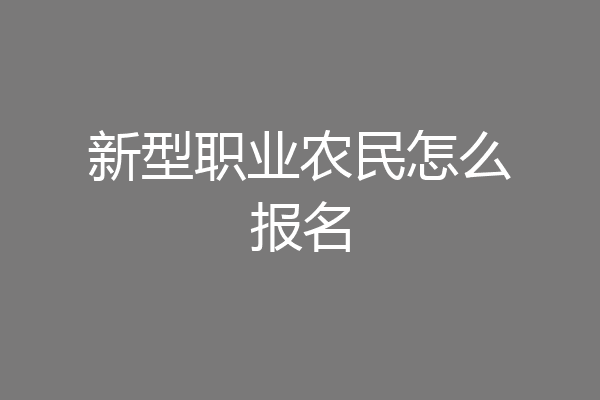 新型职业农民怎么报名