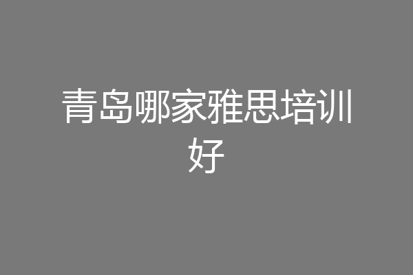 青岛哪家雅思培训好