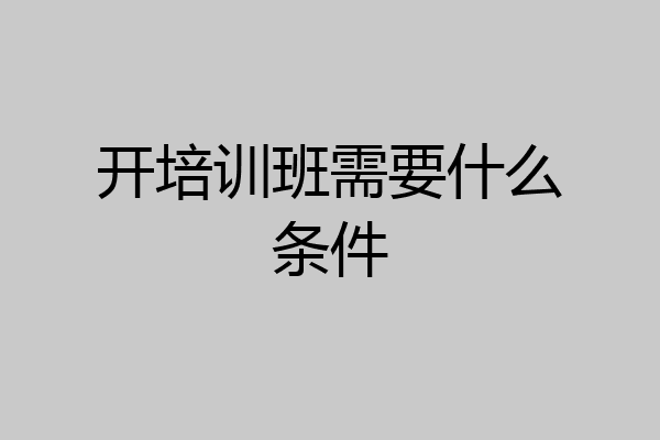 开培训班需要什么条件