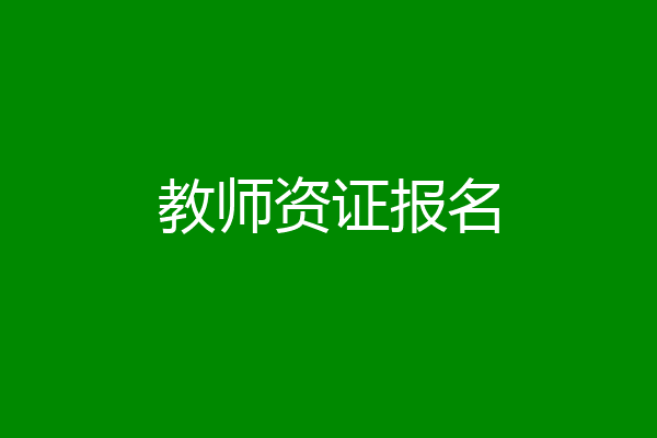 教师资证报名