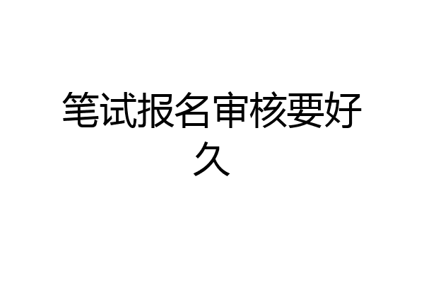 笔试报名审核要好久