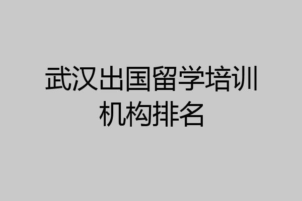 武汉出国留学培训机构排名