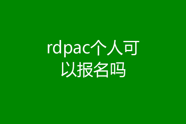 rdpac个人可以报名吗
