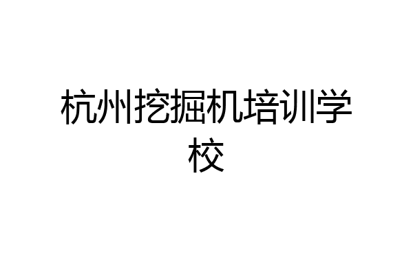 杭州挖掘机培训学校