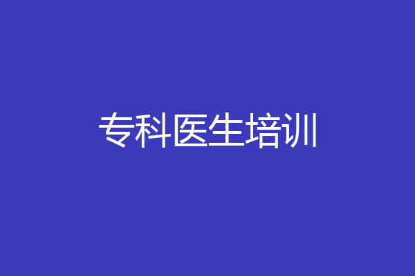 专科医生培训