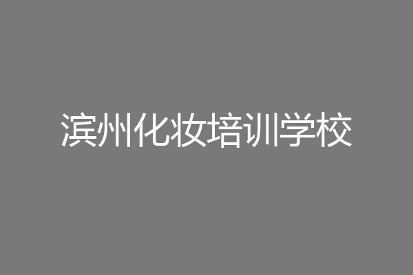 滨州化妆培训学校