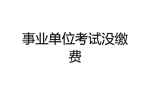 事业单位考试没缴费