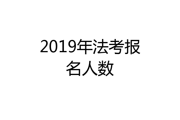 2019年法考报名人数