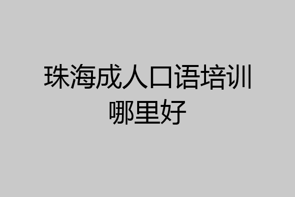 珠海成人口语培训哪里好