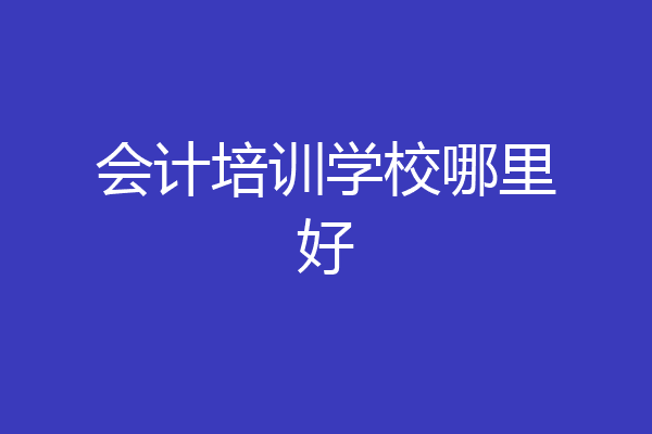 会计培训学校哪里好