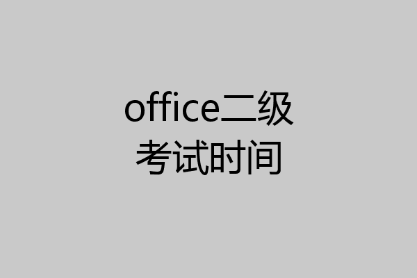 office二级考试时间