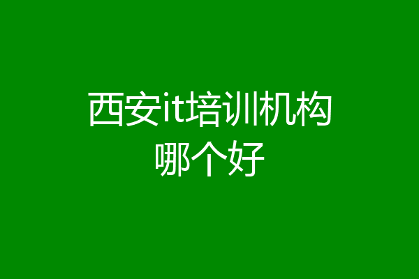西安it培训机构哪个好