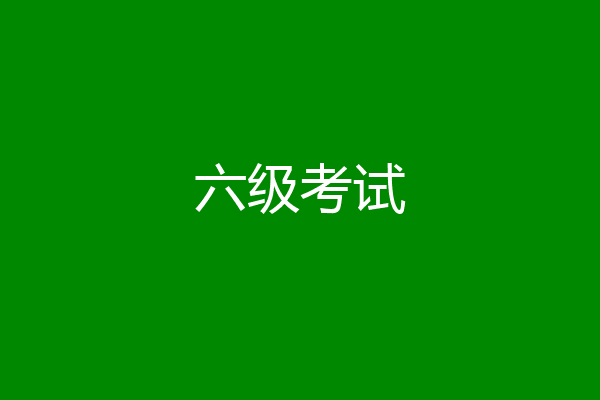 六级考试