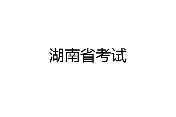 湖南省考试