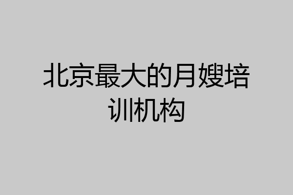 北京最大的月嫂培训机构