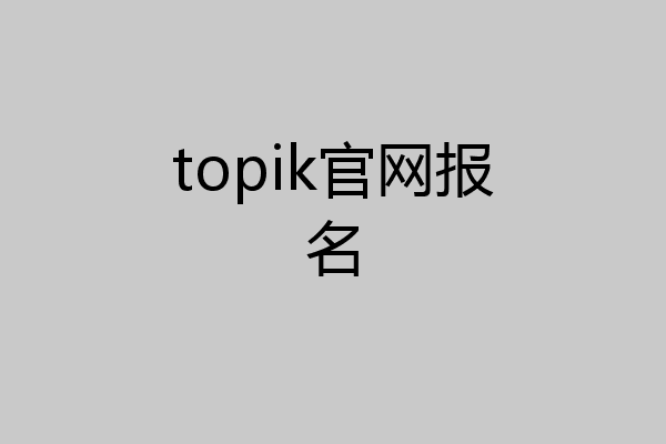 topik官网报名