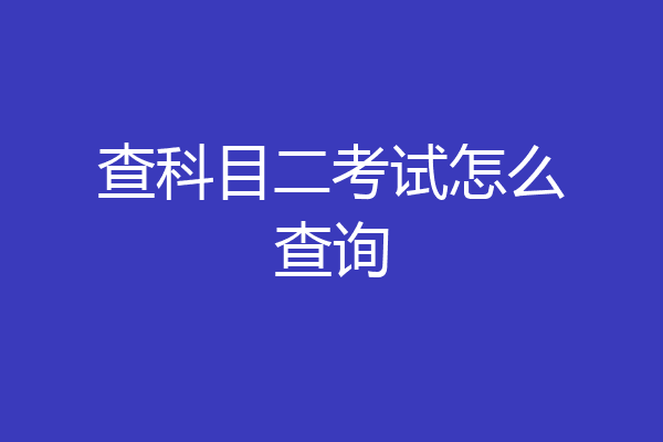 查科目二考试怎么查询