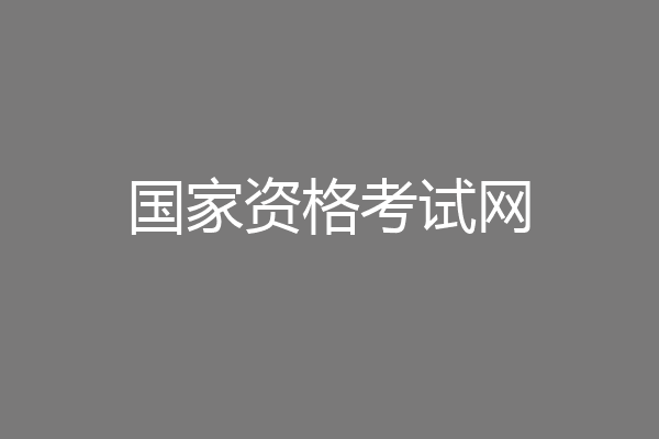 国家资格考试网