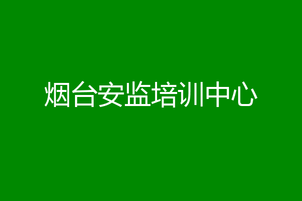 烟台安监培训中心