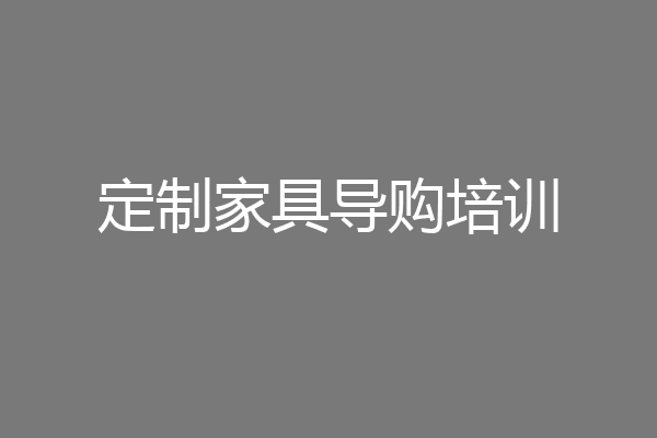 定制家具导购培训