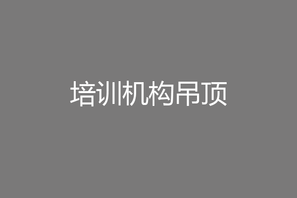 培训机构吊顶