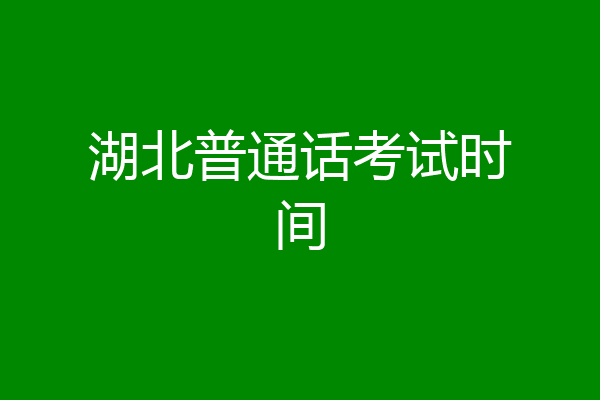 湖北普通话考试时间