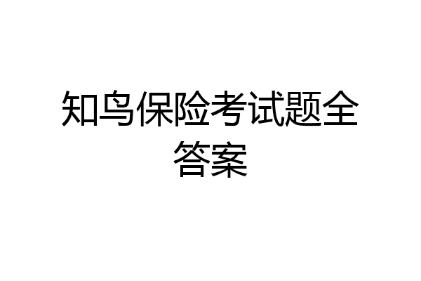 知鸟保险考试题全答案