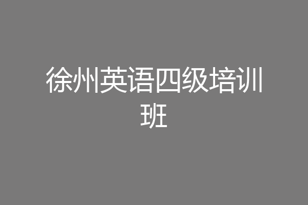 徐州英语四级培训班