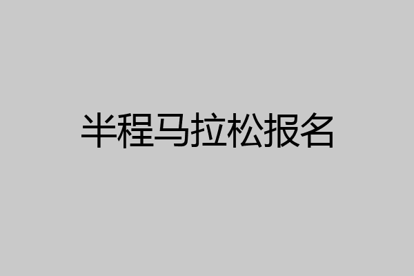 半程马拉松报名