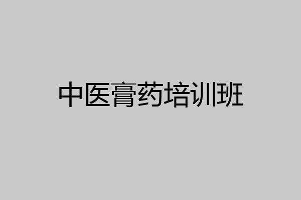 中医膏药培训班