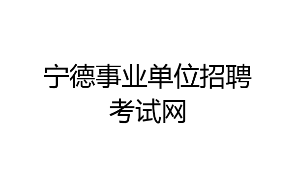 宁德事业单位招聘考试网