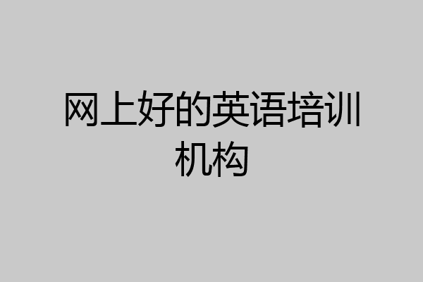 网上好的英语培训机构