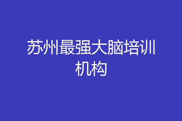苏州最强大脑培训机构