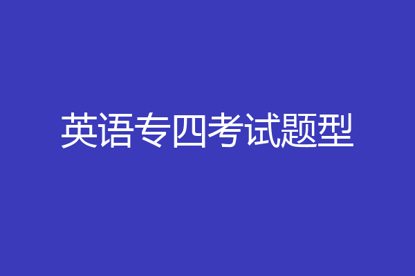 英语专四考试题型