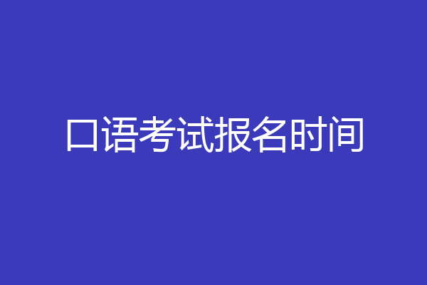 口语考试报名时间
