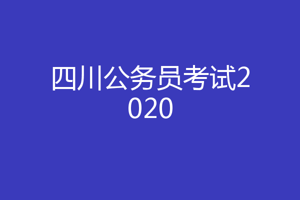 四川公务员考试2020